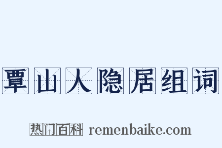 覃山人隐居组词是什么意思的图片